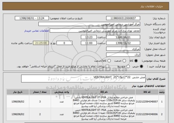 استعلام مش جذبی  22*17و15*25  VENTRALIGHT