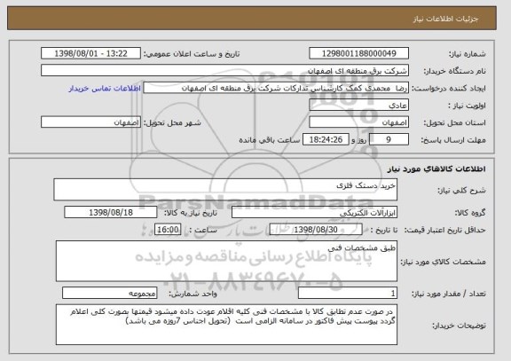 استعلام خرید دستک فلزی