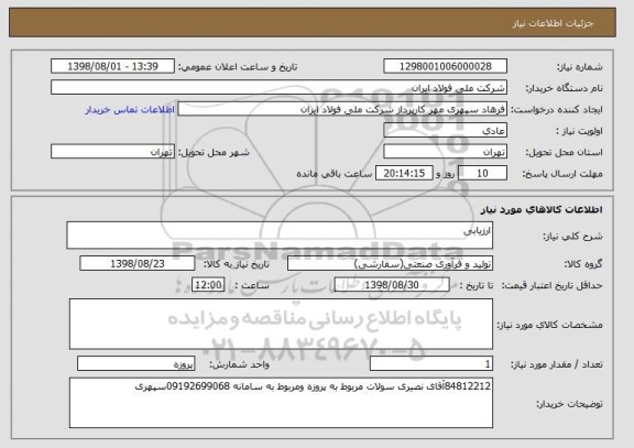 استعلام ارزیابی