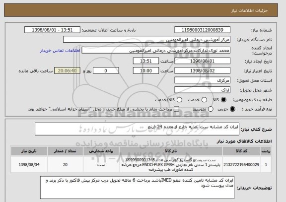 استعلام ایران کد مشابه ست تغذیه خارج از معده 24 فرنچ