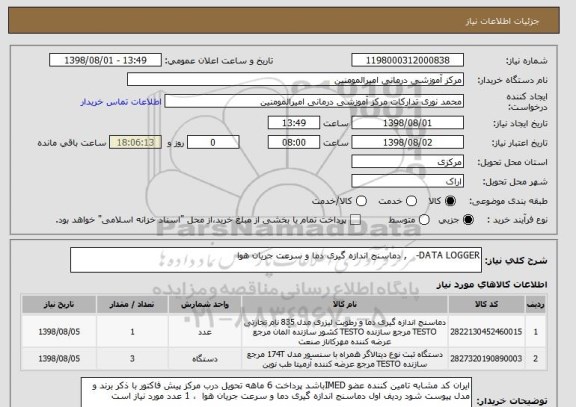 استعلام DATA LOGGER-   , دماسنج اندازه گیری دما و سرعت جریان هوا 