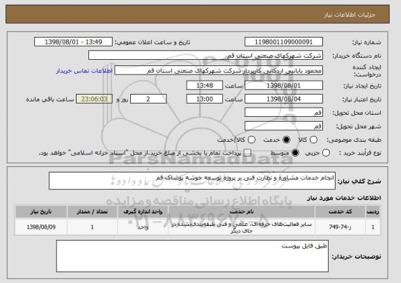 استعلام انجام خدمات مشاوره و نظارت فنی بر پروژه توسعه خوشه پوشاک قم 