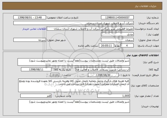 استعلام شیر واتصالات طبق لیست ومشخصات پیوست(لطفا"لیست را امضاء ومهر نماییدوپیوست شود)