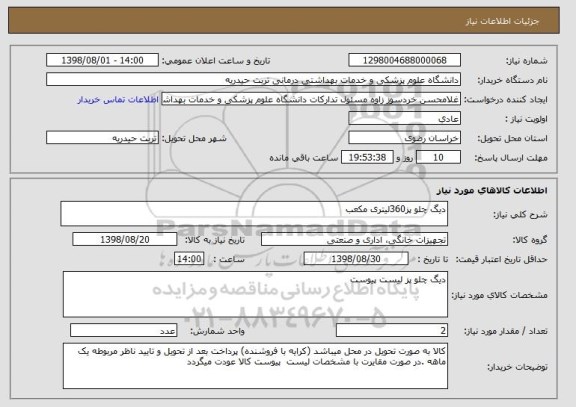 استعلام دیگ چلو پز360لیتری مکعب 