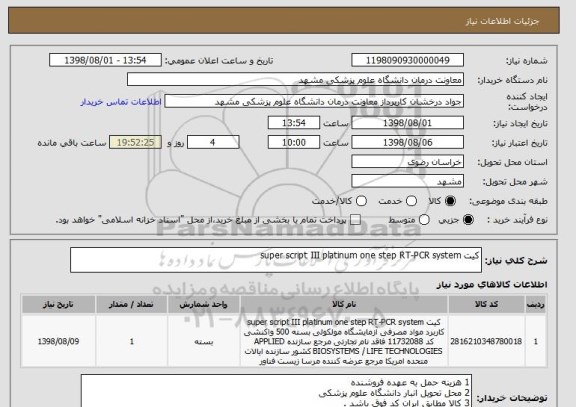 استعلام کیت super script III platinum one step RT-PCR system