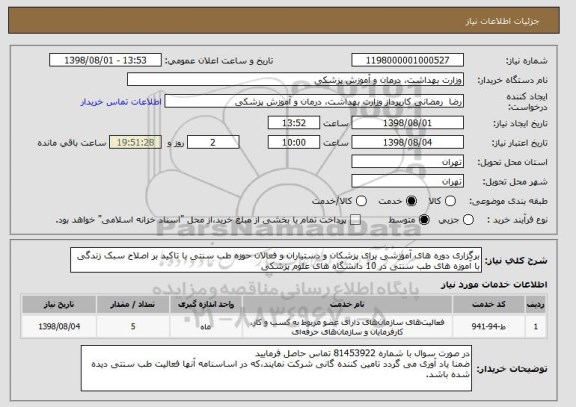 استعلام برگزاری دوره های آموزشی برای پزشکان و دستیاران و فعالان حوزه طب سنتی با تاکید بر اصلاح سبک زندگی با آموزه های طب سنتی در 10 دانشگاه های علوم پزشکی