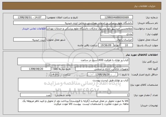 استعلام کباب پز نواری با ظرفیت 1400سیخ در ساعت