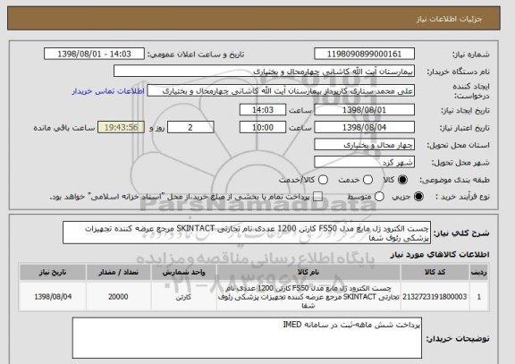 استعلام چست الکترود ژل مایع مدل FS50 کارتن 1200 عددی نام تجارتی SKINTACT مرجع عرضه کننده تجهیزات پزشکی رئوف شفا 