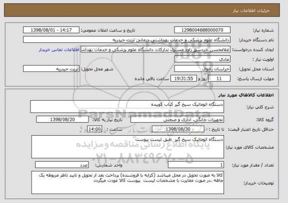 استعلام دستگاه اتوماتیک سیخ گیر کباب کوبیده