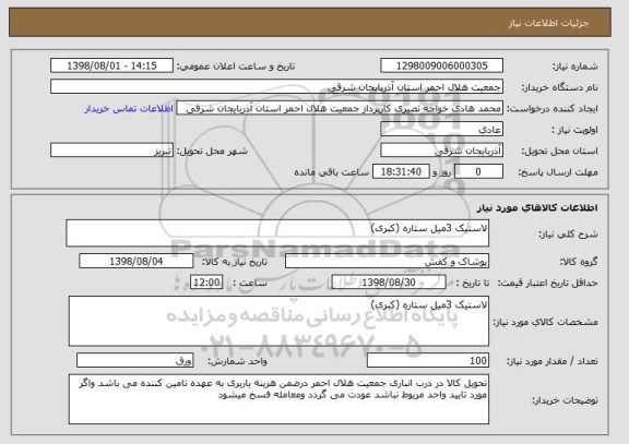 استعلام لاستیک 3میل ستاره (کبری)