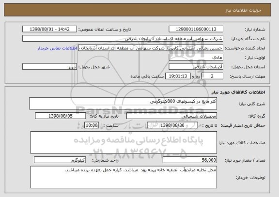 استعلام کلر مایع در کپسولهای 800کیلوگرمی