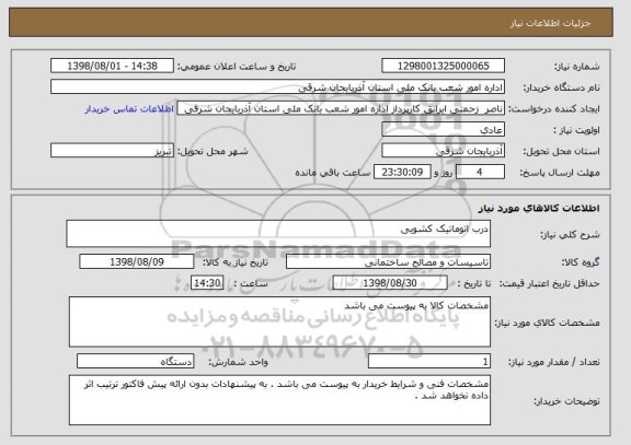 استعلام درب اتوماتیک کشویی 