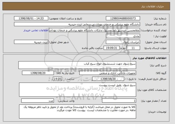 استعلام سیخ شوی جهت شستشوی انواع سیخ کباب