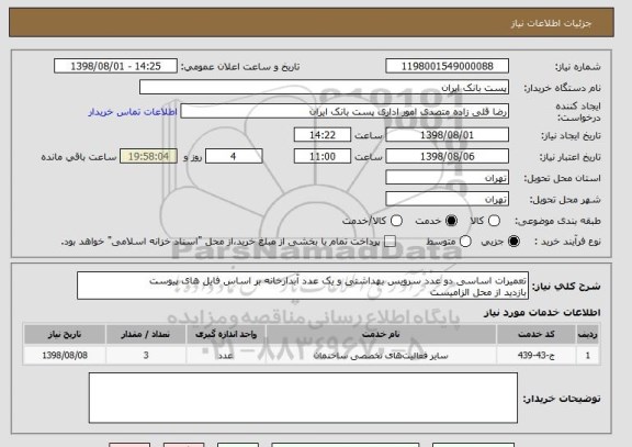 استعلام تعمیرات اساسی دو عدد سرویس بهداشتی و یک عدد آبدارخانه بر اساس فایل های پیوست
بازدید از محل الزامیست