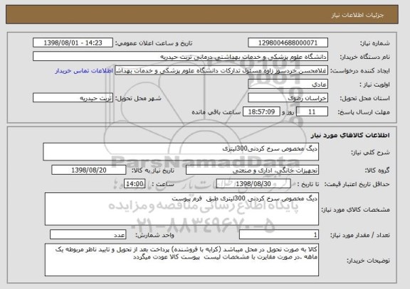 استعلام دیگ مخصوص سرخ کردنی300لیتری