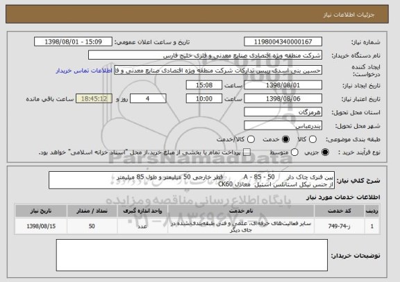 استعلام پین فنری چاک دار      50 - 85 - A          قطر خارجی 50 میلیمتر و طول 85 میلیمتر
از جنس نیکل استانلس استیل  معادل CK60 