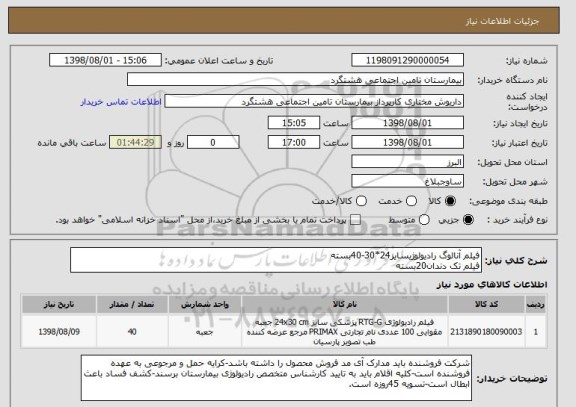 استعلام فیلم آنالوگ رادیولوژیسایز24*30-40بسته
فیلم تک دندان20بسته