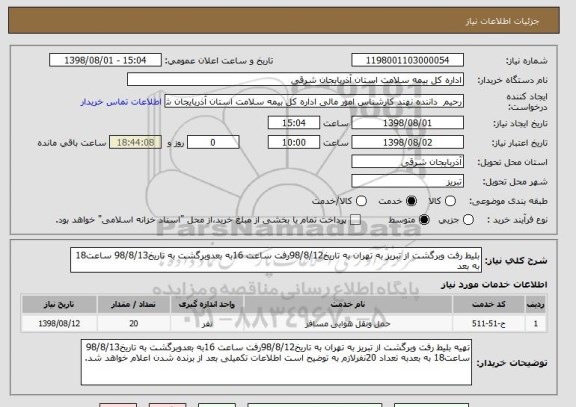 استعلام بلیط رفت وبرگشت از تبریز به تهران به تاریخ98/8/12رفت ساعت 16به بعدوبرگشت به تاریخ98/8/13 ساعت18 به بعد