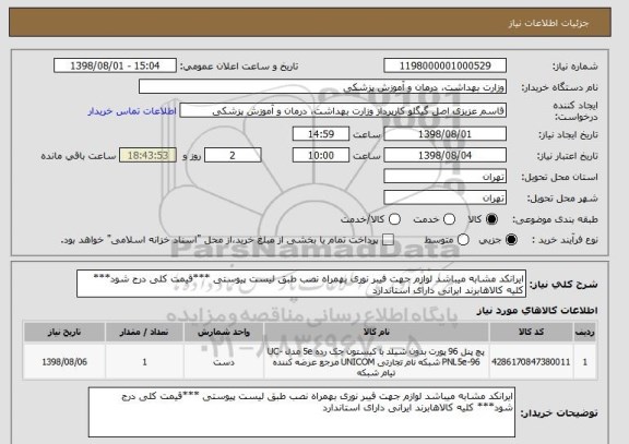 استعلام ایرانکد مشابه میباشد لوازم جهت فیبر نوری بهمراه نصب طبق لیست پیوستی ***قیمت کلی درج شود*** کلیه کالاهابرند ایرانی دارای استاندارد