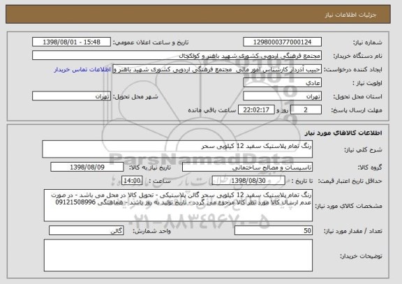 استعلام رنگ تمام پلاستیک سفید 12 کیلویی سحر