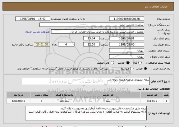استعلام بیمه آتشوزی،صاعقه،انفجار،زلزله و...