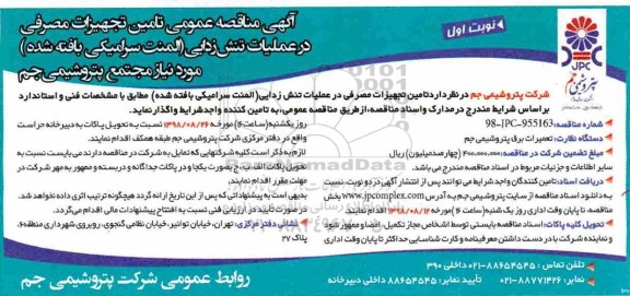مناقصه عمومی , مناقصه تامین تجهیزات مصرفی در عملیات تنش زدایی...
