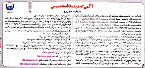 تجدید مناقصه عمومی، مناقصه ارایه خدمات تدقیق و بروزرسانی مشخصات مکانی و توصیفی شبکه توزیع آب... تجدید 