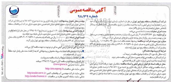 مناقصه عمومی, مناقصه  اصلاح و بازسازی (بهسازی) شبکه توزیع آب
