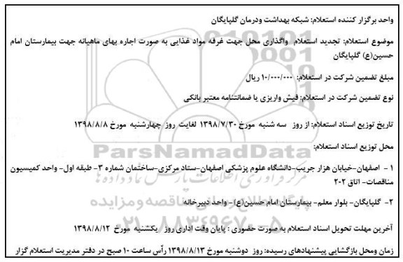 استعلام واگذاری محل جهت غرفه مواد غذایی تجدید