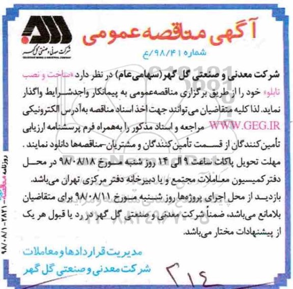 مناقصه عمومی, مناقصه ساخت و نصب تابلو