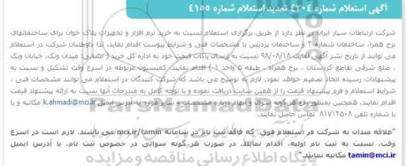 تمدید استعلام ، تمدید استعلام خرید نرم افزار و تجهیزات پلاک خوان 