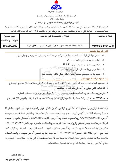 فراخوان خرید 5 قلم قطعات تیوب های سوپر هیتر بویلرهای فاز 1