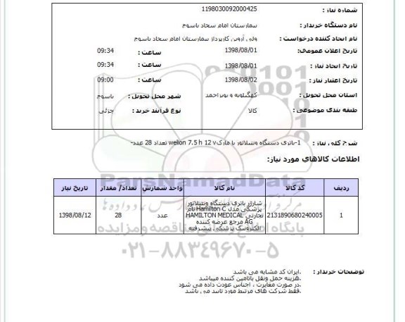 استعلام 1-باتری دستگاه ونتیلاتور با مارکwelion 7.5 h 12 v تعداد 28 عدد-