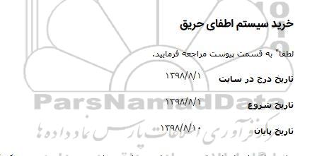 مناقصه خرید سیستم اطفای حریق 