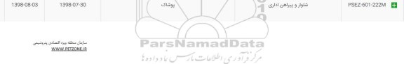 استعلام، استعلام شلوار و پیراهن اداری