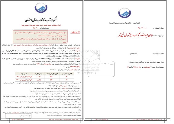 استعلام, استعلام  اجرای عملیات توسعه شبکه آب 