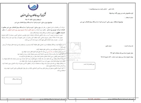 استعلام برق رسانی خرید و اجرا به ایستگاه پمپاژ فاضلاب