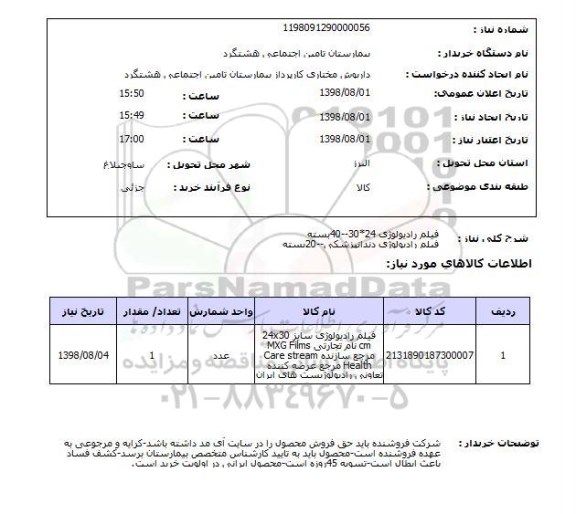 استعلام فیلم رادیولوژی 24*30--40بستهفیلم رادیولوژی دندانپزشکی--20بسته