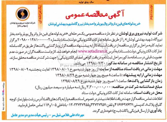 مناقصه، مناقصه خرید لوله های فین دار واتروال بویلر - نوبت دوم