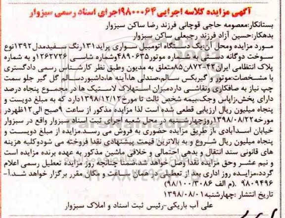 آگهی مزایده یک دستگاه اتومبیل سواری پراید