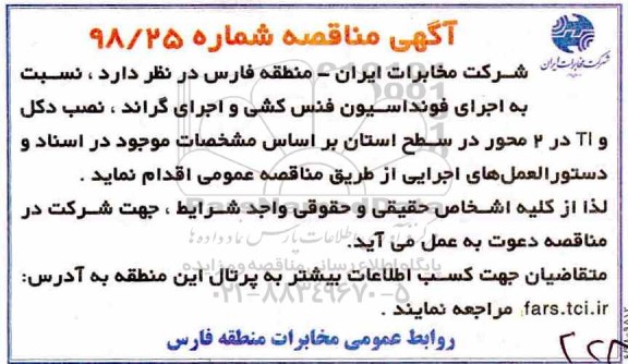 آگهی مناقصه,مناقصه اجرای فونداسیون فنس کشی