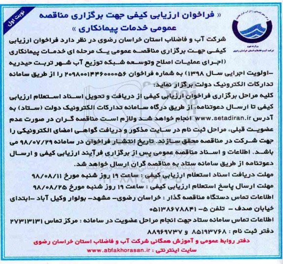 فراخوان ارزیابی کیفی, مناقصه   اجرای عملیات اصلاح و توسعه شبکه
