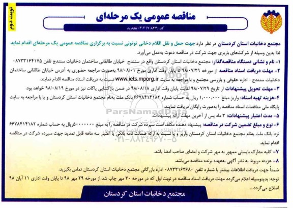 تجدید مناقصه عمومی یک مرحله ای , مناقصه حمل و نقل اقلام دخانی توتونی... نوبت دوم  