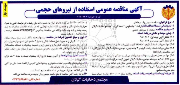 مناقصه , مناقصه  استفاده از نیروهای حجمی 