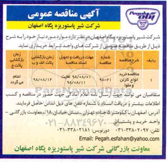 آگهی مناقصه عمومی, مناقصه خرید انواع کارتن و مقوا 