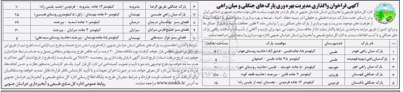 فراخوان, فراخوان واگذاری مدیریت بهره وری پارک های جنگلی و میان راهی
