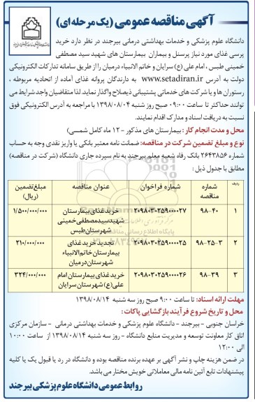 مناقصه عمومی، مناقصه خرید پرسی غذای مورد نیاز پرسنل و بیماران