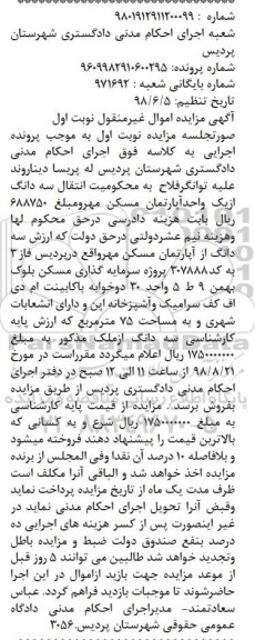 آگهی مزایده مزایده سه دانگ از یک واحد آپارتمان مسکن نوبت اول