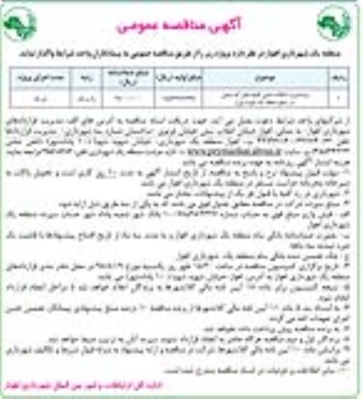 آگهی مناقصه عمومی ، مناقصه زیرسازی و آسفالت دستی کوچه های کم عرض