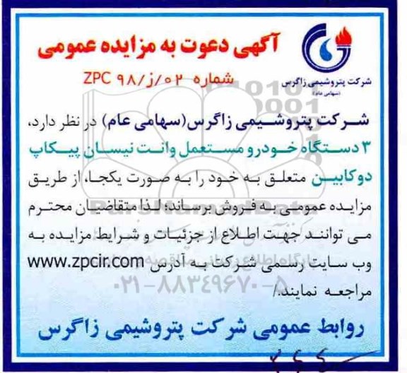آگهی دعوت به مزایده عمومی,مزایده 3 دستگاه خودرو مستعمل